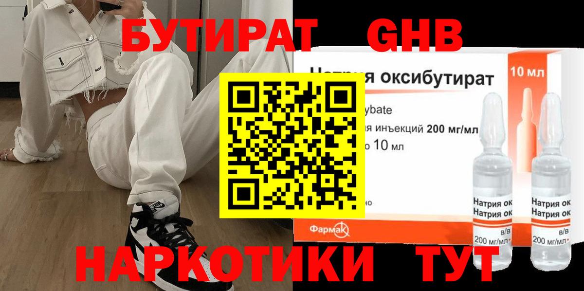Бутират Butirat Новозыбков