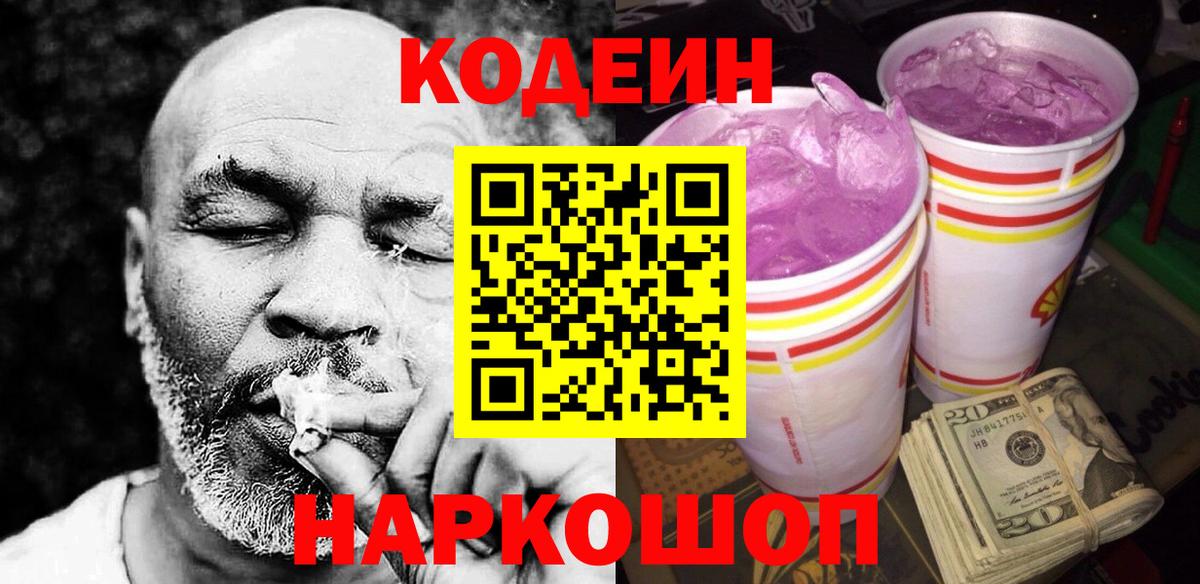 Codein Purple Drank Новозыбков