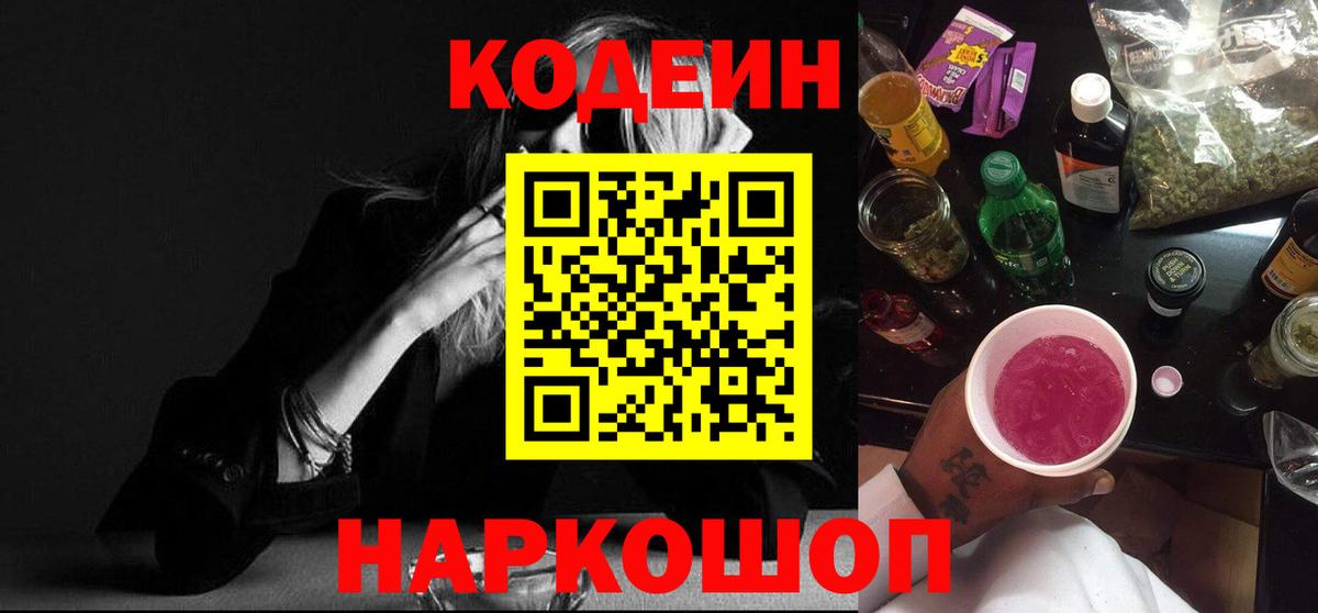 Кодеиновый сироп Lean Purple Drank  Вход с VPN  Новозыбков 